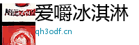 爱嚼冰淇淋